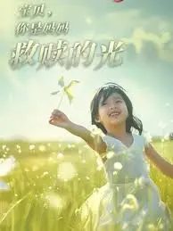 宝贝你是妈妈救赎的光 海报