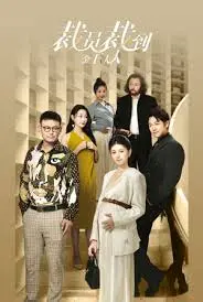 裁员裁到金主夫人？职场喜剧《裁员裁到金主夫人》爆笑来袭！