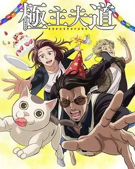 极主夫道第二季 海报