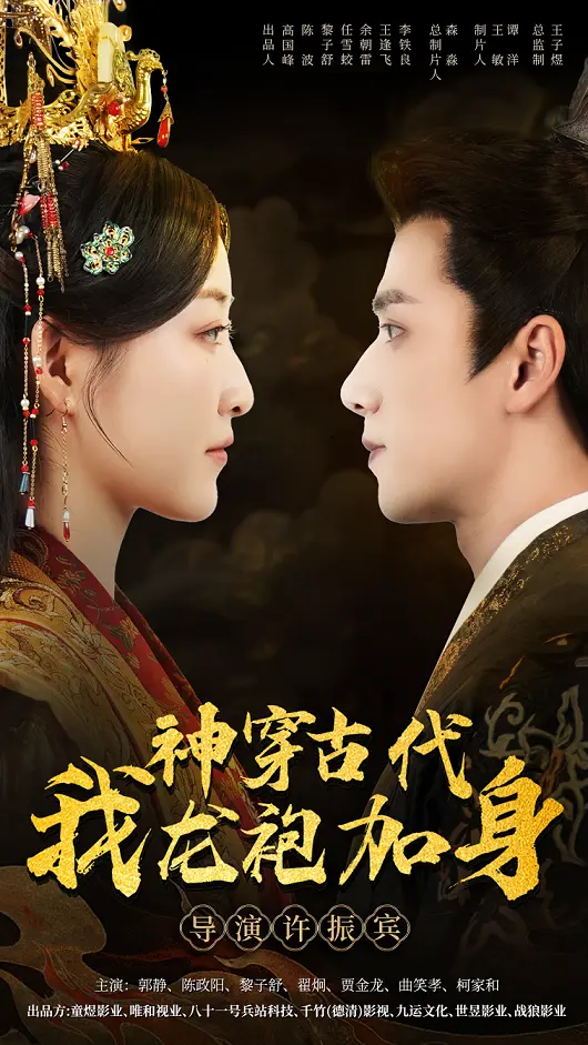 神穿古代我龙袍加身 海报