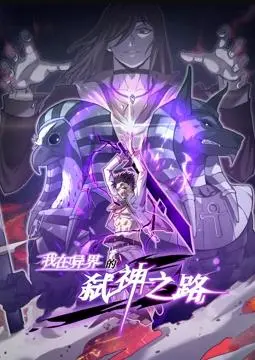 弑神之路：热血少年异界冒险，《我在异界的弑神之路》动态漫画解读