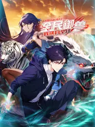 全民御兽：开局山海经，横扫全球的御兽之旅