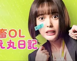 社畜OL知惠丸日记 海报