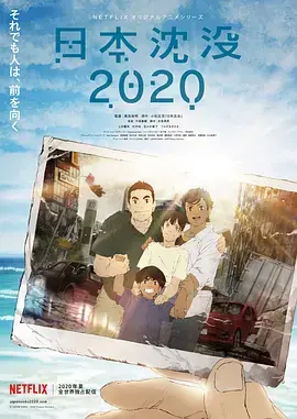 灾难巨制《日本沉没2020》：震撼视听的末日逃生