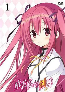 精灵使的剑舞 特典迷你OVA 海报