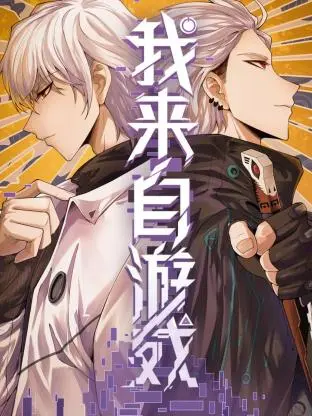 我来自游戏 海报