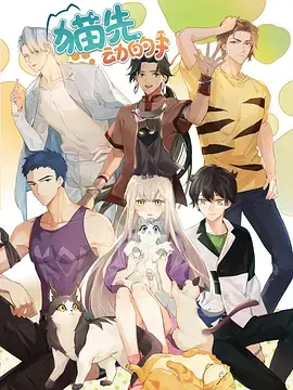 猫先动的手！ 海报