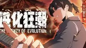 进化狂潮 海报