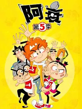 阿衰第五季 海报