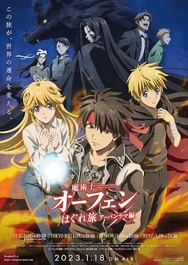 魔术士欧菲流浪之旅第三季 海报