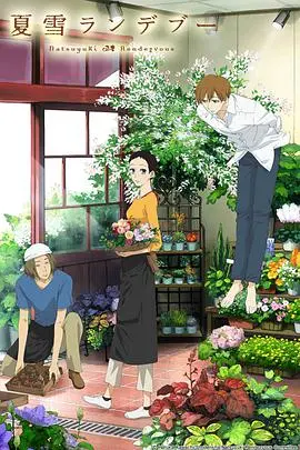 《夏雪密会》：纯爱物语的夏日恋歌，心动与遗憾交织的青春