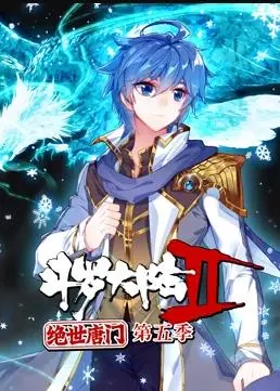 《斗罗大陆2绝世唐门动态漫画第5季》：魂师之路再启，史莱克七怪集结