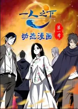 《一人之下》动态漫画第一季：国漫崛起，异能世界的精彩！