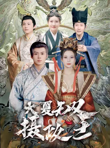 大夏无双君主 海报