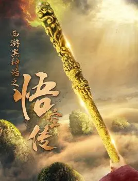 西游黑神话之悟空传 海报