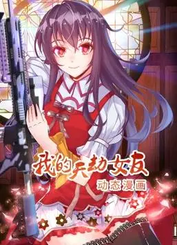 《我的天劫女友动态漫画第1季》：一场青春与天劫的浪漫邂逅