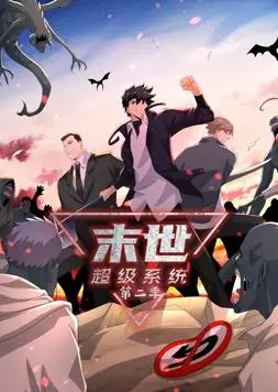 末世超级系统动态漫画第2季 海报