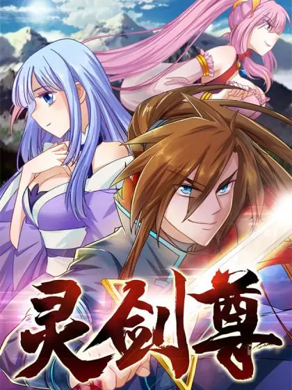 灵剑尊2024 海报