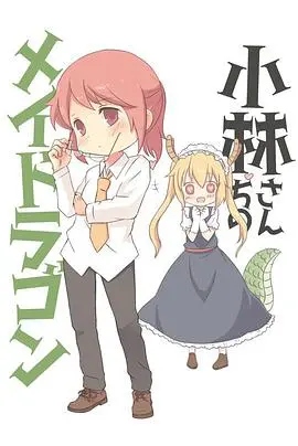 小林家的龙女仆 OVA 海报