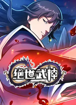 绝世武神第七季 海报