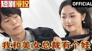 《我和美女总裁有个娃》：霸道总裁与萌娃的甜蜜邂逅，笑泪交织的爱情童话