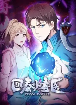 《回春小毒医》动态漫画：逆天医术，爆笑来袭！