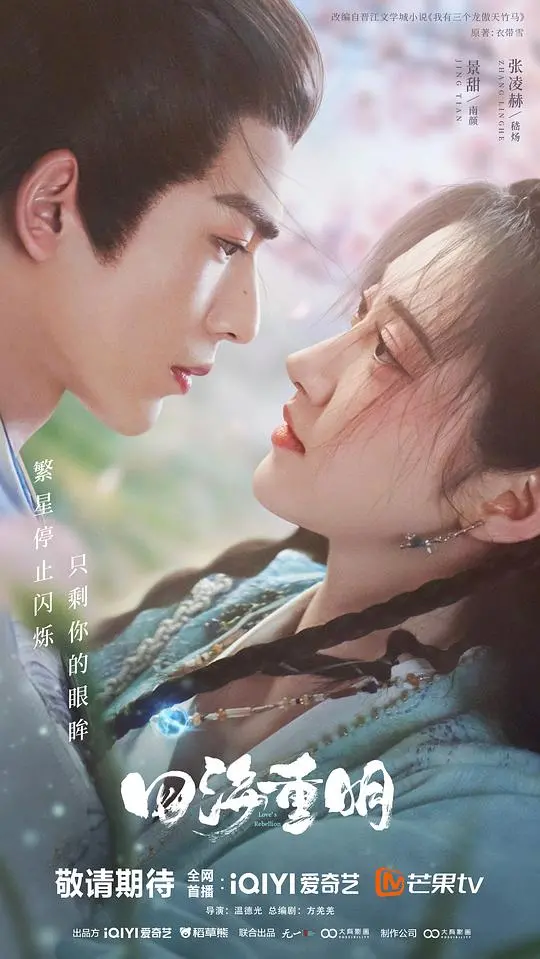 《四海重明》：宿命与爱情交织的东方奇幻史诗