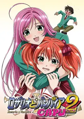 《十字架与吸血姬 CAPU2》：爱与奇幻的校园恋爱再升级！