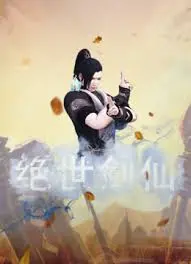 《绝世剑仙》：剑气纵横三万里，一剑霜寒十四州