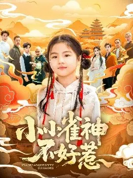 《小小雀神不好惹》：麻将桌上的逆袭，雀神的爆笑传奇！