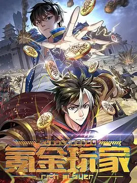 动态漫画·氪金玩家 海报