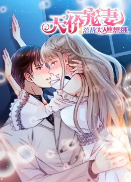 天价宠妻：总裁夫人休想逃 动态漫画 第1季 海报