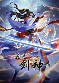 混沌剑神 第二季 海报