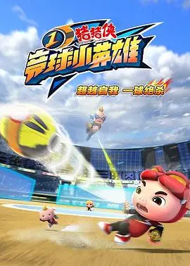《猪猪侠之竞球小英雄1》：热血竞球，不止是动画！带你重燃童年运动梦