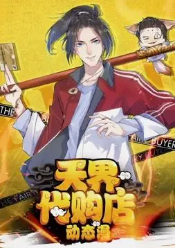 《天界代购店动态漫画》：当神仙也搞副业！爆笑剧情、脑洞大开的奇幻之旅
