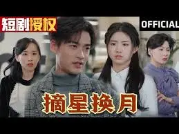 《摘星换月》影评：一场关于梦想与牺牲的星空之旅