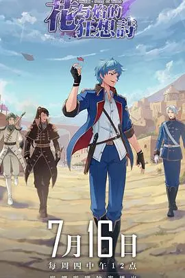 《时之歌》花与焰的狂想诗：命运交织，史诗剧场版燃情上映！