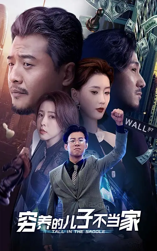 《穷养的儿子不当家》：反思教育模式，看小人物的逆袭之路