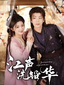 《江声洗铅华》：一代女侠的江湖落幕，刀光剑影下的命运悲歌