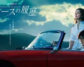 《格雷斯的履历》：职场女性的爱与成长，一部触动人心的<a href='/category/1/detail-53.html' target='_blank'>爱情</a>电影。