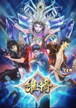 《维将第二季》：末日废土中的温情治愈，用爱与希望点亮黑暗！