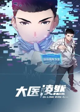 《大医凌然 动态漫画》：手术刀下的医者仁心，动态演绎天才医生的成长之路！