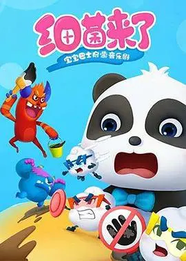 《宝宝巴士启蒙音乐剧之细菌来了》：萌宝大作战，欢唱儿歌赶走细菌君！