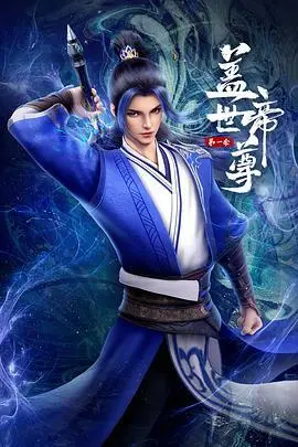 《盖世帝尊 第一季》：热血少年逆袭之路！看草根如何登顶帝尊之位？