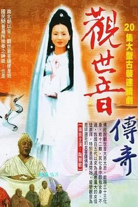 《观世音传奇》：一场视听盛宴，带你重温东方神话的慈悲与智慧