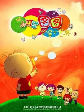 童年回忆杀！《大耳朵图图 第五季》：笑声与感动的回归