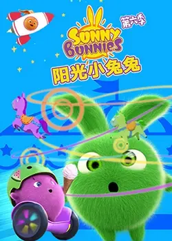 《阳光小兔兔 第六季》：萌力升级！和兔兔一起探索友谊、成长与小小世界的快乐！
