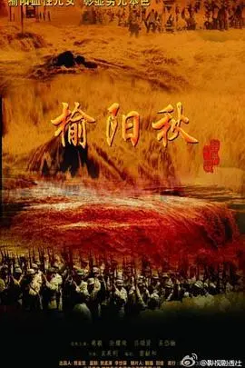 《榆阳秋》：黄土高原的史诗悲歌，一段被时间掩埋的家族记忆