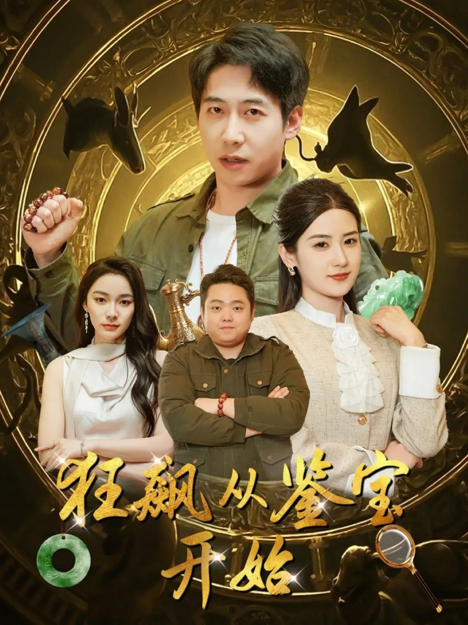 《狂飙从鉴宝开始》：小人物的逆袭之路，古董也能玩出新花样！