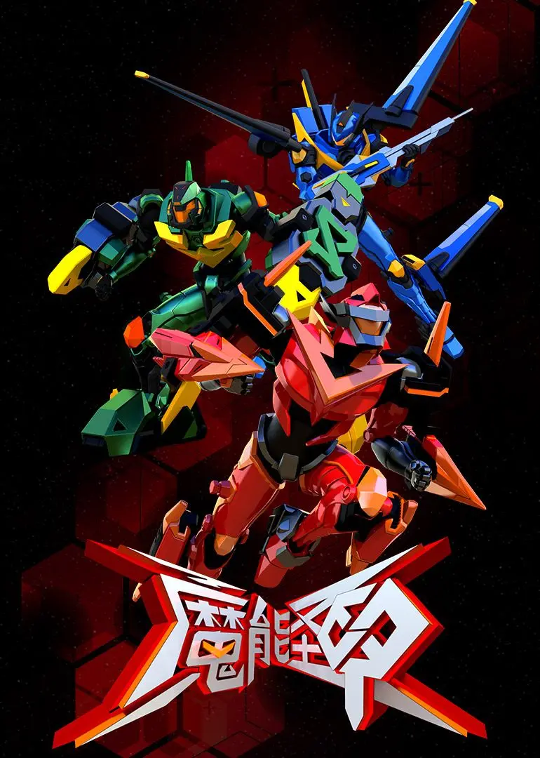 《魔能圣甲》：唤醒尘封的童年回忆，一场奇幻冒险之旅！